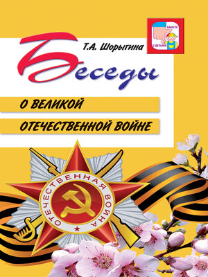 cover image of Беседы о Великой Отечественной войне